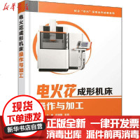 [新华书店]正版 电火花成形机床操作与加工卓良福、王佳、伍端阳化学工业出版社9787122359698 书籍