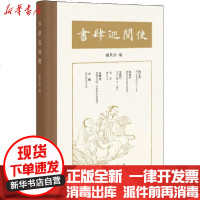 [新华书店]正版 书肆巡阅使谢其章编中华书局9787101144383 书籍