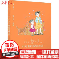 [新华书店]正版 小香咕全传•小香咕和不好惹的蜜蜂老师秦文君海豚出版社9787511046949 书籍