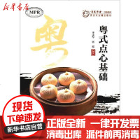 [新华书店]正版 粤式点心基础李永军暨南大学出版社9787566828767 书籍