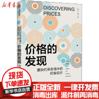 [新华书店]正版 价格的发现保罗·米尔格罗姆中信出版社9787521714159 书籍