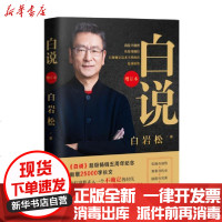 [新华书店]正版 白说 增订本白岩松长江文艺出版社9787570212644 书籍