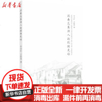 [新华书店]正版 沈寿及其传人的刺绣史话牟志红苏州大学出版社9787567229518 书籍