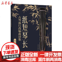 【新华书店】正版 纸短琴长(古琴流行改编曲谱集)钟之岳人民邮电出版社9787115539700 书籍