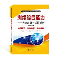 【新华书店】正版全国注册测绘师 格  专用辅导丛书•测绘综合能力-- 点剖析与 题解析(2020版)/全国注册测绘师 