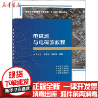 [新华书店]正版 电磁场与电磁波教程卢智远西安电子科技大学出版社9787560655376 书籍