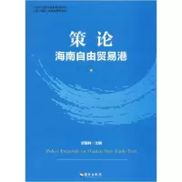 [新华书店]正版策论海南自由贸易港迟福林海南出版社9787544392396贸易政策