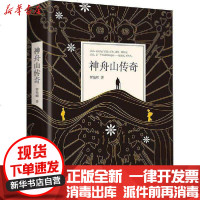 [新华书店]正版 神舟山传奇罗先明作家出版社9787521208290 书籍