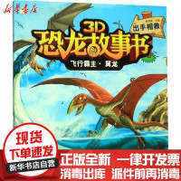 [新华书店]正版 3D恐龙故事书•飞行霸主·翼龙 出手相救崔钟雷哈尔滨出版社9787548444800 书籍