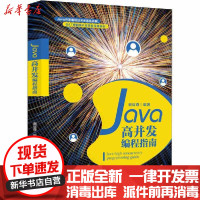 [新华书店]正版 Java高并发编程指南谢议尊北京大学出版社9787301289464 书籍