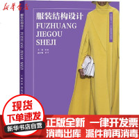 [新华书店]正版 服装结构设计孙丽东华大学出版社9787566916105 书籍
