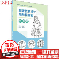 [新华书店]正版 童装款式设计与结构制板 中童篇叶清珠东华大学出版社9787566916976 书籍