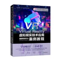 [新华书店]正版Virtual Reality虚拟现实技术应用中文全彩铂金版案例教程(附光盘中国高等教育十三五规划专业