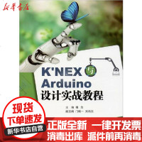 [新华书店]正版 KNEX与Arduino设计实战教程傅欣上海交通大学出版社9787313216144 书籍