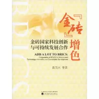 [新华书店]正版 "金砖"增色 金砖  科技创新与可持续发展合作黄茂兴9787521812916经济
