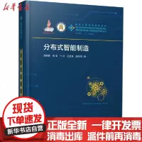 [新华书店]正版 分布式智能制造顾新建华中科技大学出版社9787568058421 书籍