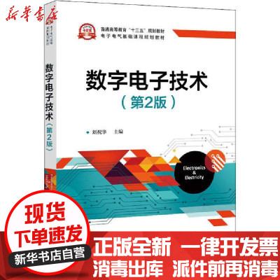 [新华书店]正版 数字电子技术(第2版)刘祝华电子工业出版社9787121388446 书籍