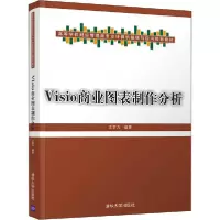 [新华书店]正版Visio商业图表制作分析沈群力清华大学出版社9787302541509数学
