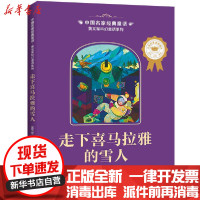 [新华书店]正版 中国名家经典童话·黄文军科幻童话系列•走下喜马拉雅的雪人/中国名家经典童话.黄文军科幻童话系列黄文军