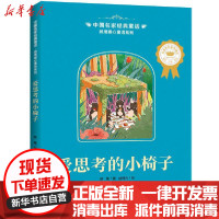 [新华书店]正版 中国名家经典童话•爱思考的小椅子/顾鹰暖心童话系列/中国名家经典童话顾鹰天地出版社