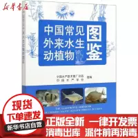 [新华书店]正版 中国常见外来水生动植物图鉴全国水产技术推广总站中国农业出版社9787109255579 书籍