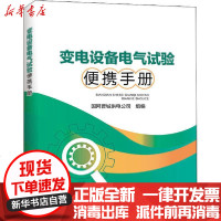 [新华书店]正版 变电设备电气试验便携手册国网晋城供电公司中国电力出版社9787519846046 书籍