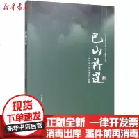 [新华书店]正版 巴山诗选——达州当代传统诗词三百首孙仁权中国文联出版社9787519042530 书籍