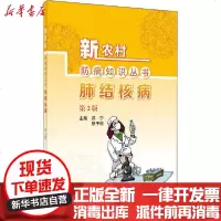 [新华书店]正版 肺结核病 第2版郑宁人民卫生出版社9787117301084 书籍