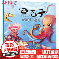 [新华书店]正版 黑石子海洋历险记彭彭少年儿童出版社9787558907593 书籍
