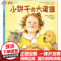 [新华书店]正版 麦田精选图画书•小饼干的大道理艾米·罗森塔尔少年儿童出版社9787558901782 书籍
