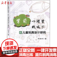 [新华书店]正版 学前心理学视域下的儿童玩具设计研究何艳婷云南美术出版社9787548933304 书籍
