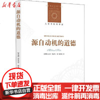 [新华书店]正版 源自动机的道德迈克尔·斯洛特译林出版社9787544778091 书籍