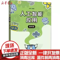 【新华书店】正版 人工智能应用 初中版杨晓哲华东师范大学出版社9787576000290 书籍