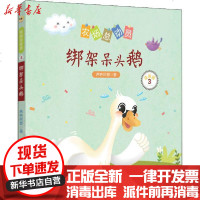【新华书店】正版 绑架呆头鹅 注音版两色风景希望出版社9787537983488 书籍