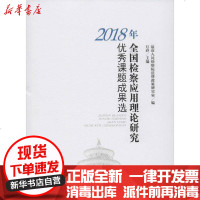 [新华书店]正版 2018年全国检察应用理论研究优秀课题成果选最高人民检察院法律政策研究室中国检察出版社