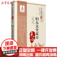[新华书店]正版 妇人大全良方王咪咪中国医药科技出版社9787521416916 书籍