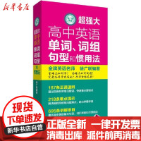 [新华书店]正版 徐广联英语 超强大高中英语单词、词组、句型和惯用法徐广联华东理工大学出版社9787562862024