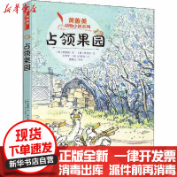 [新华书店]正版 黄善美动物小说系列•占领果园黄善美接力出版社9787544863971 书籍