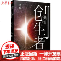 [新华书店]正版 预见马寯人民文学出版社9787020157051 书籍