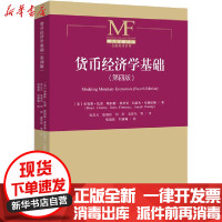 [新华书店]正版 货币经济学基础(第4版)布鲁斯·坎普中国金融出版社9787522002569 书籍