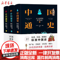 [新华书店]正版 中国通史 从上古传说到1949(全3册)邓广铭中国大百科出版社9787520207591 书籍