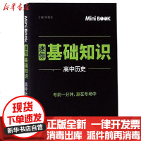 [新华书店]正版 高中历史(迷你基础知识)马德高浙江教育出版社9787553697802 书籍