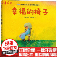 [新华书店]正版 幸福的小河马·杉田丰经典绘本•幸福的椅子杉田丰接力出版社9787544863919 书籍