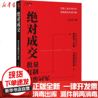 [新华书店]正版 绝对成交 批量复制销售冠军朱金桥企业管理出版社9787516421444 书籍