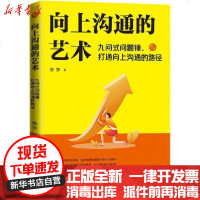 [新华书店]正版 向上沟通的艺术 九问式问题锤,打通向上沟通的路径陈萍当代中国出版社9787515410234 书籍