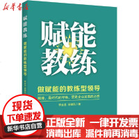 [新华书店]正版 赋能教练 做赋能的教练型领导李业龙当代中国出版社9787515410241 书籍