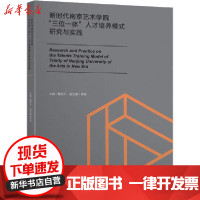 [新华书店]正版 新时代南京艺术学院"三位一体"人才培养模式研究与实践南京艺术学院东南大学出版社