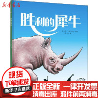 [新华书店]正版 胜利的犀牛米尼·高斯未来出版社9787541768606 书籍