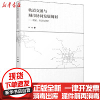 [新华书店]正版 轨道交通与城市协同发展规划——理论、方法与评价张纯中国建筑工业出版社9787112245260 书籍
