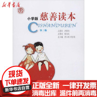 【新华书店】正版 慈善读本 小学版 第2版李玉林中国社会出版社9787508762241 书籍